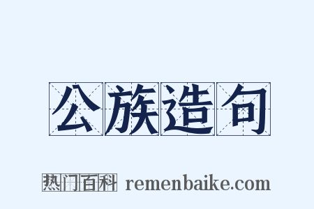 公族造句是什么意思的图片